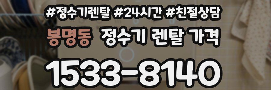 봉명동 정수기 렌탈 가격