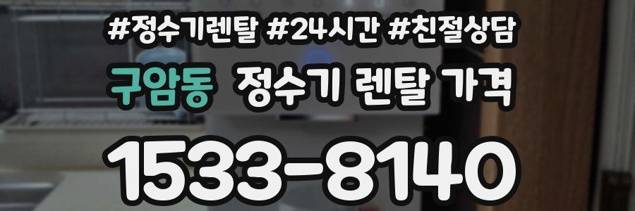 구암동 정수기 렌탈 가격