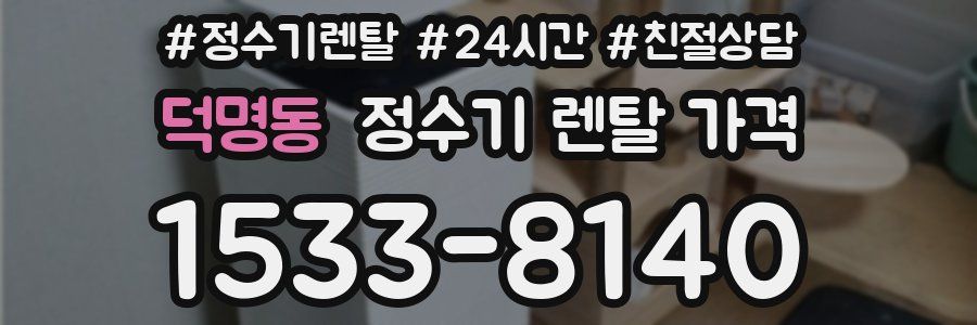 덕명동 정수기 렌탈 가격