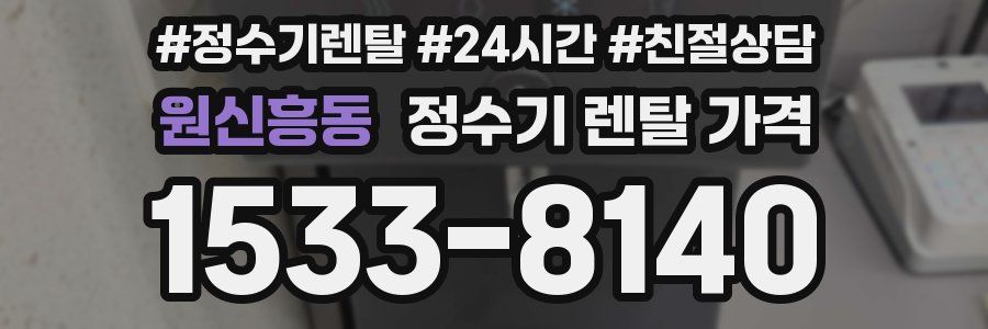 원신흥동 정수기 렌탈 가격