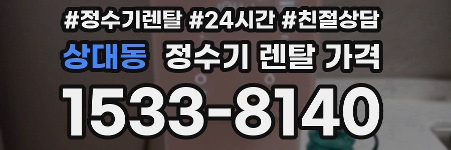 상대동 정수기 렌탈 가격