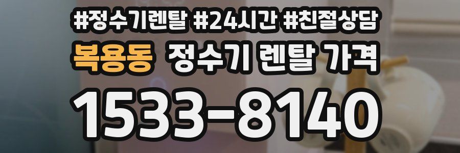 복용동 정수기 렌탈 가격