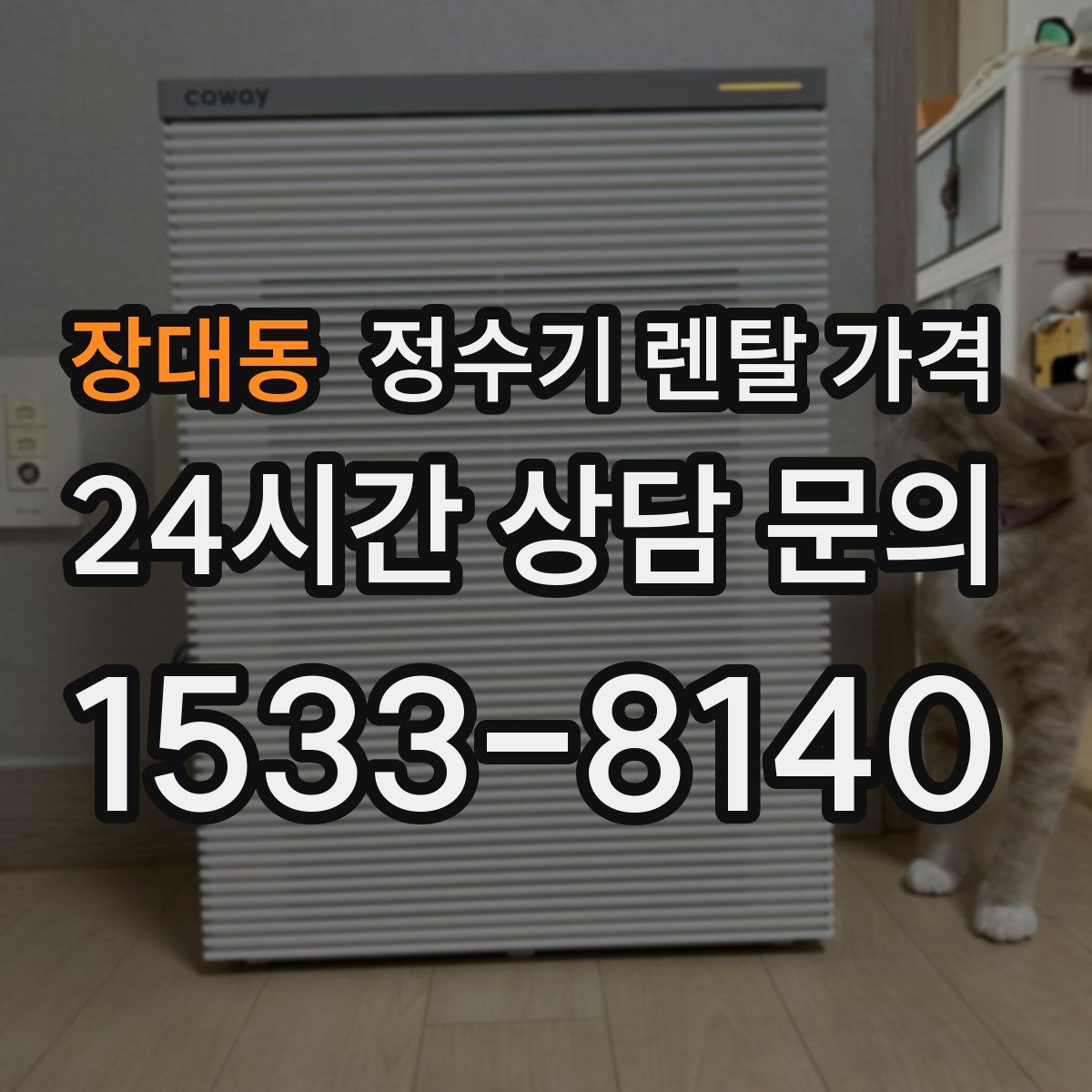 장대동 정수기 렌탈 가격