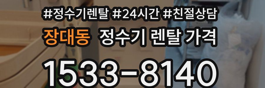 장대동 정수기 렌탈 가격