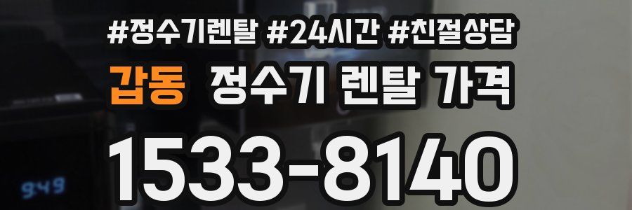 갑동 정수기 렌탈 가격