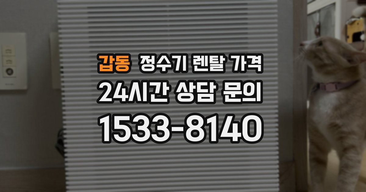 갑동 정수기 렌탈 가격