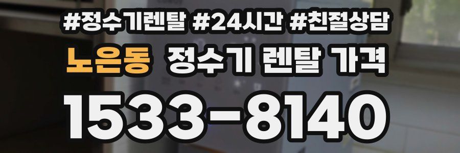 노은동 정수기 렌탈 가격