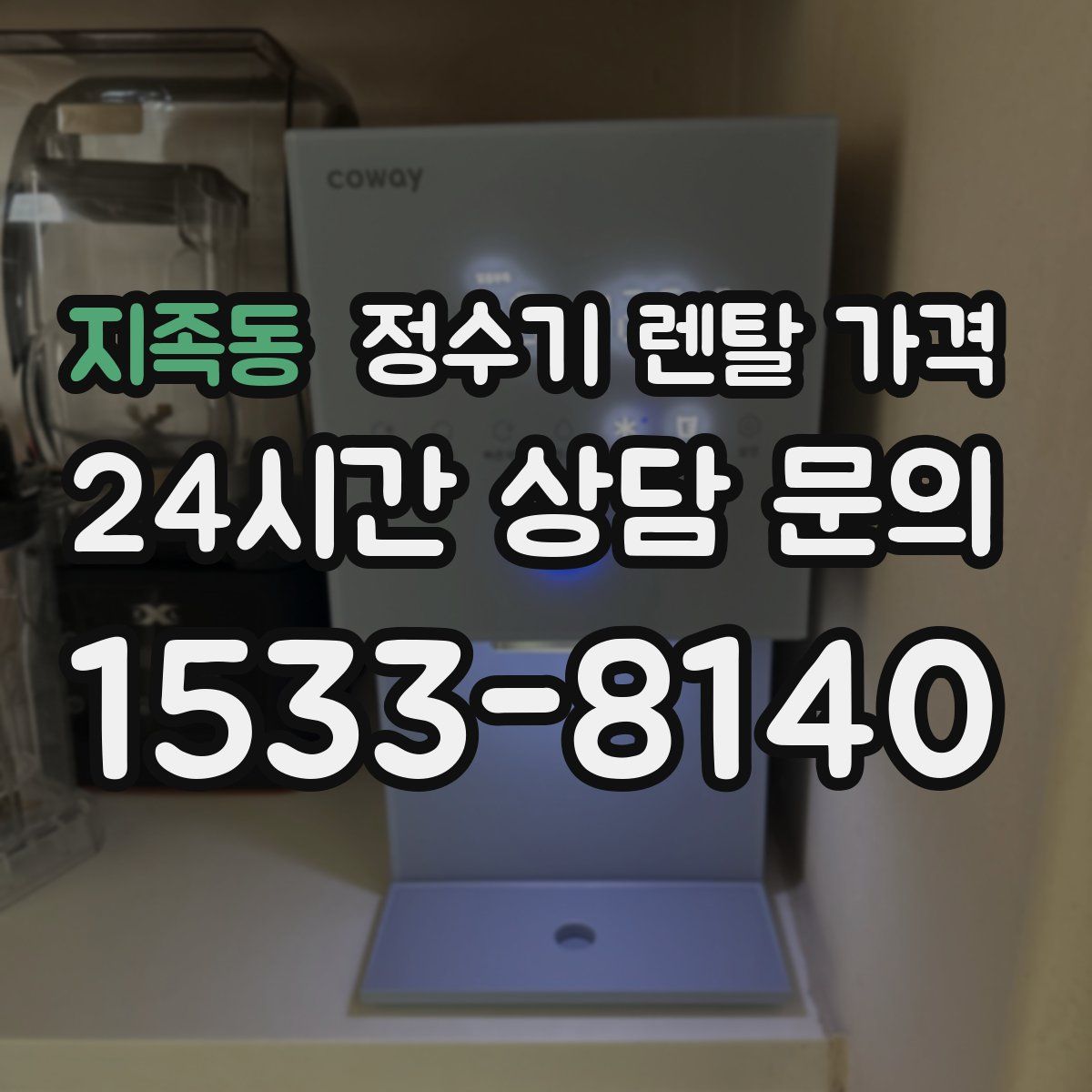 지족동 정수기 렌탈 가격