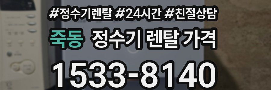 죽동 정수기 렌탈 가격