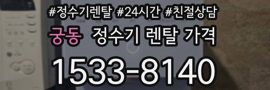 궁동 정수기 렌탈 가격