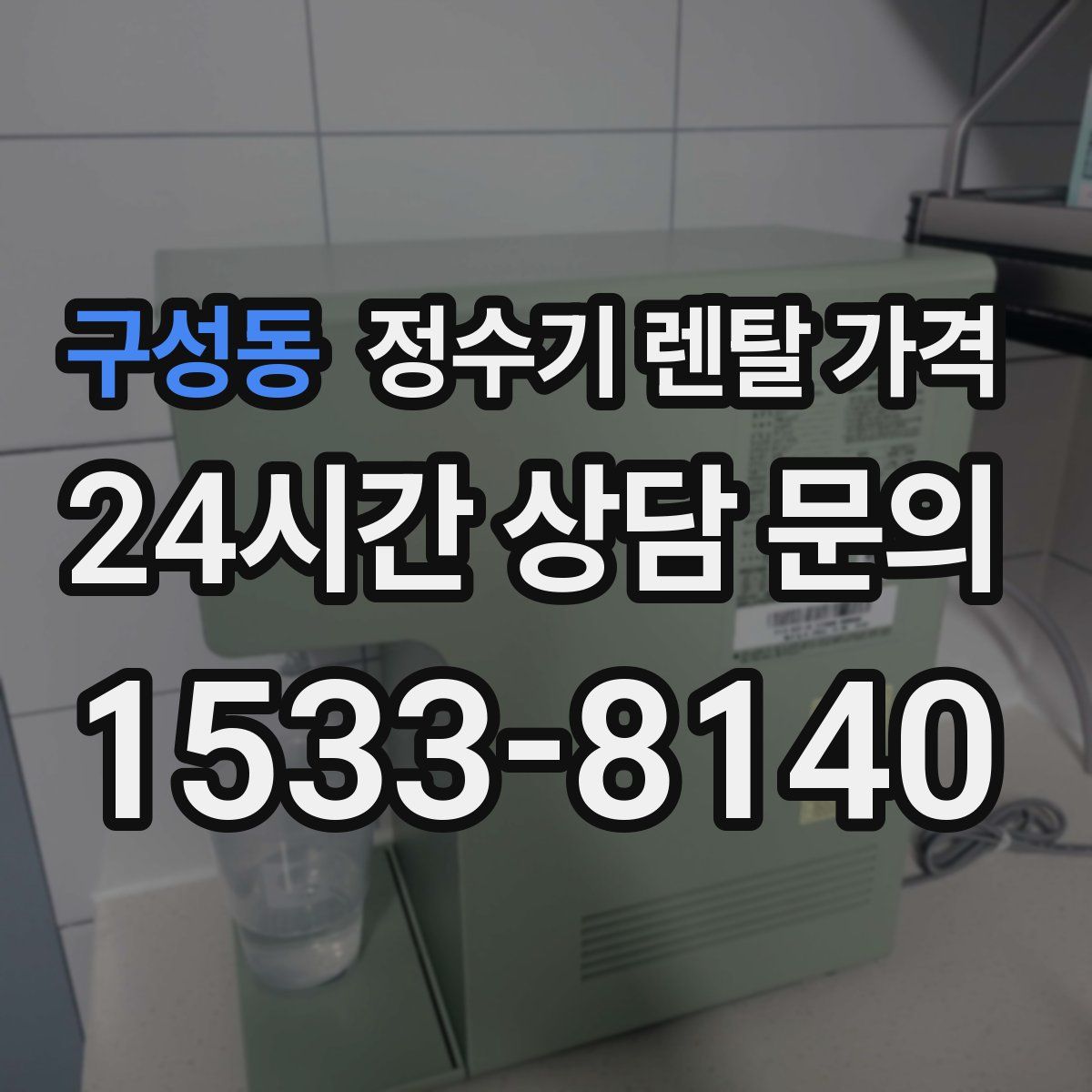 구성동 정수기 렌탈 가격