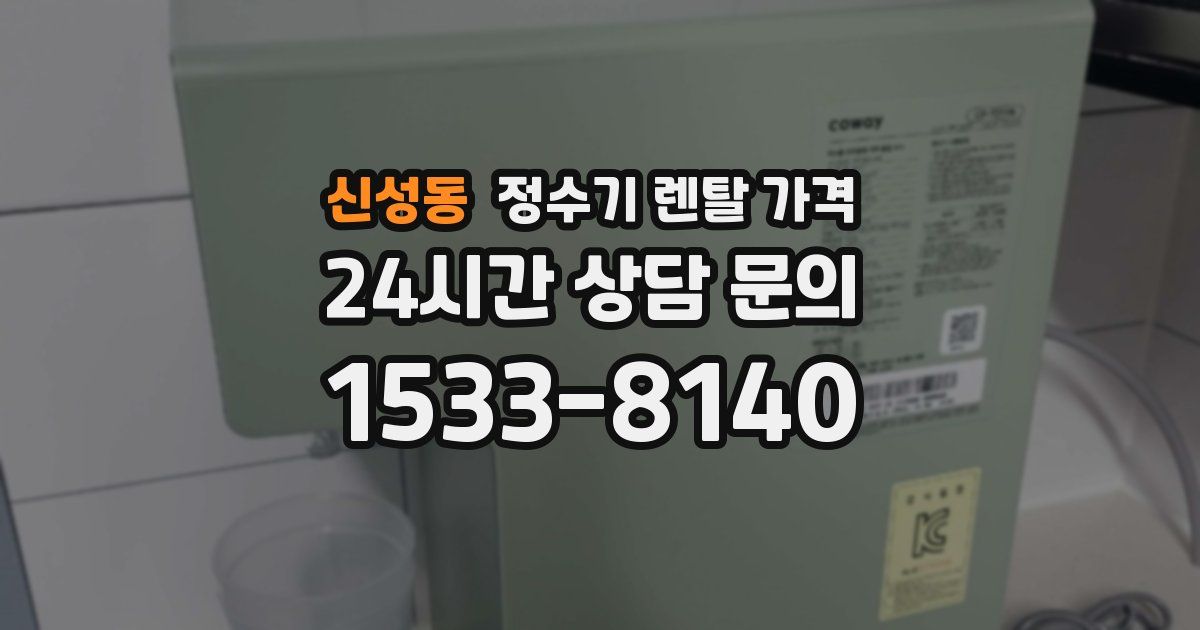 신성동 정수기 렌탈 가격