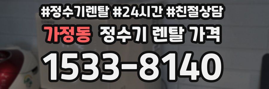 가정동 정수기 렌탈 가격