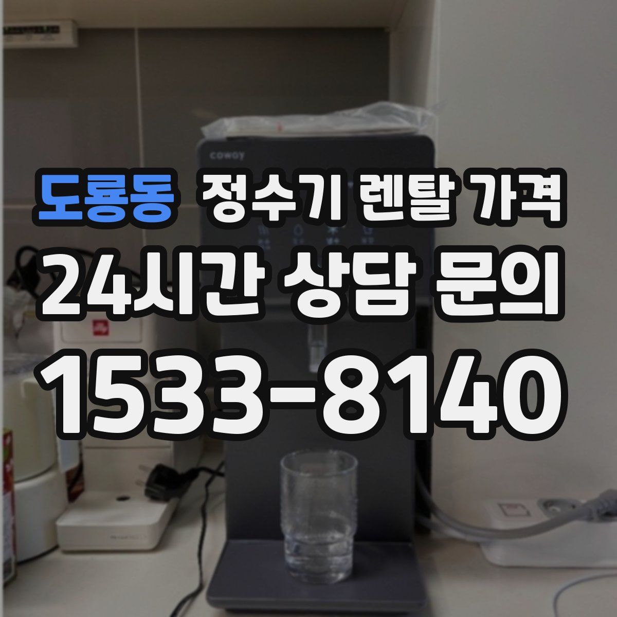 도룡동 정수기 렌탈 가격