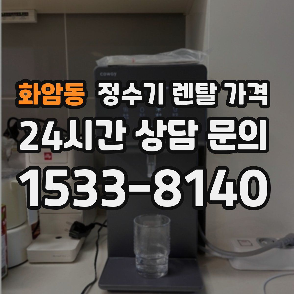 화암동 정수기 렌탈 가격