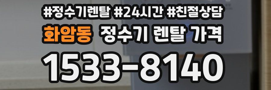 화암동 정수기 렌탈 가격