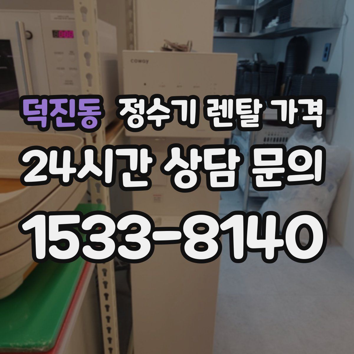 덕진동 정수기 렌탈 가격