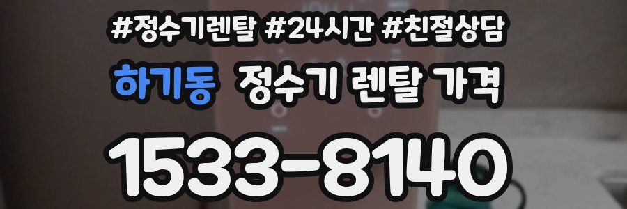 하기동 정수기 렌탈 가격