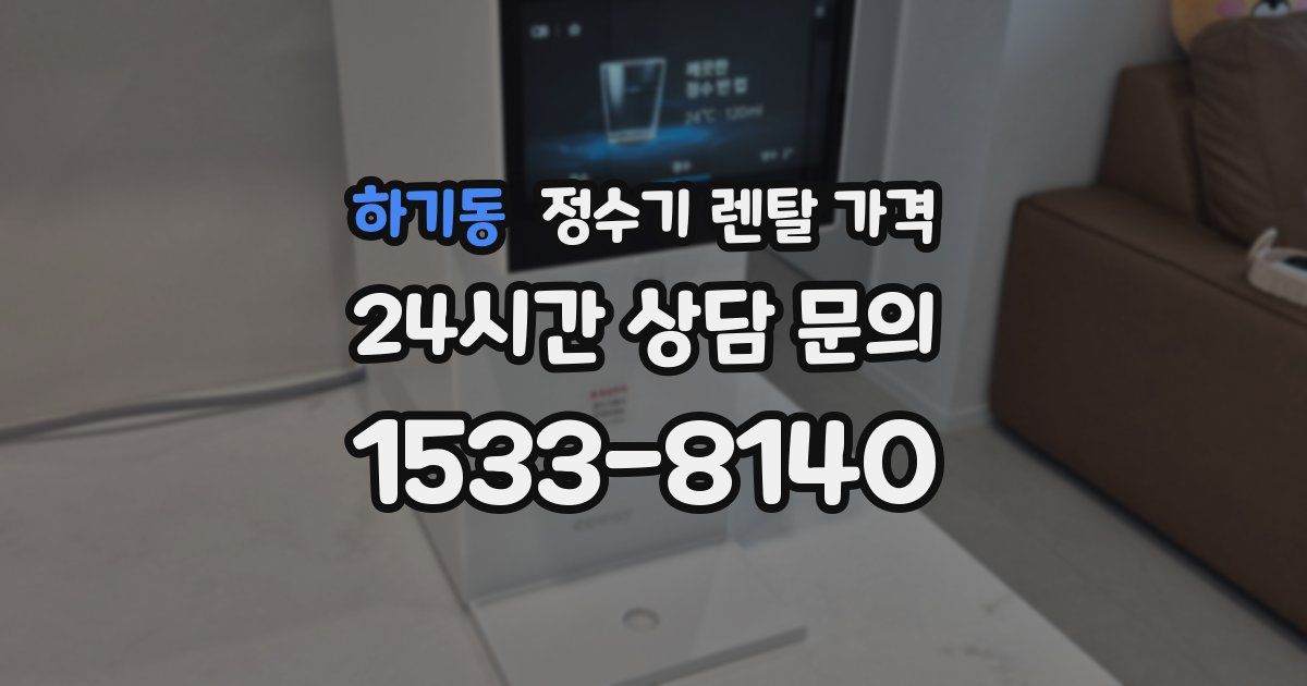 하기동 정수기 렌탈 가격