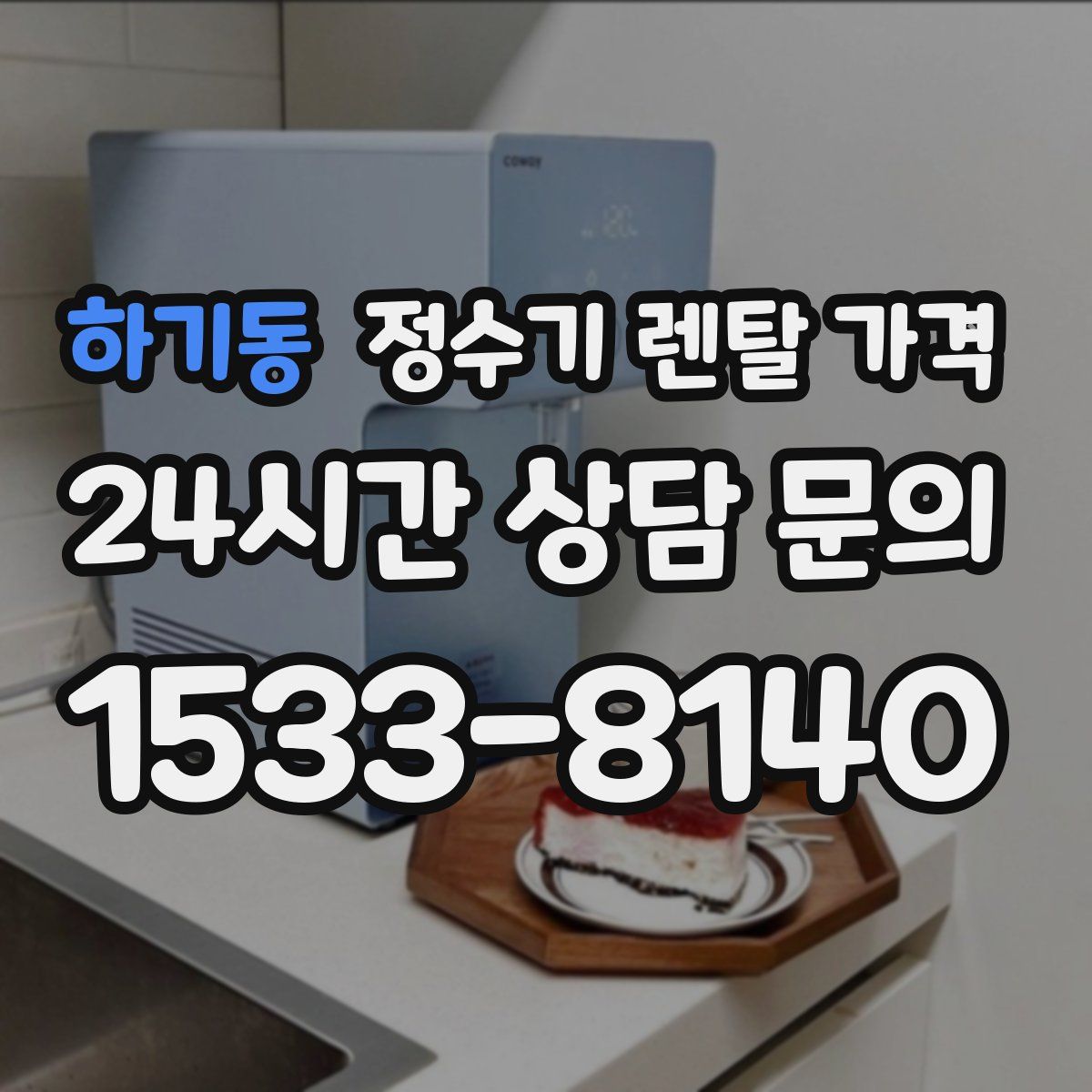 하기동 정수기 렌탈 가격