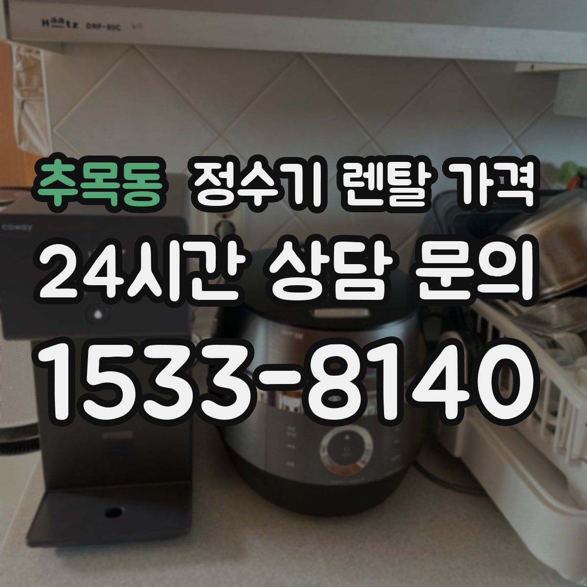 추목동 정수기 렌탈 가격