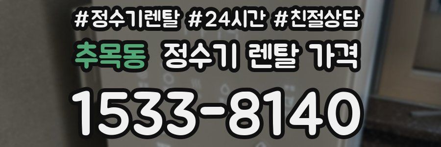 추목동 정수기 렌탈 가격