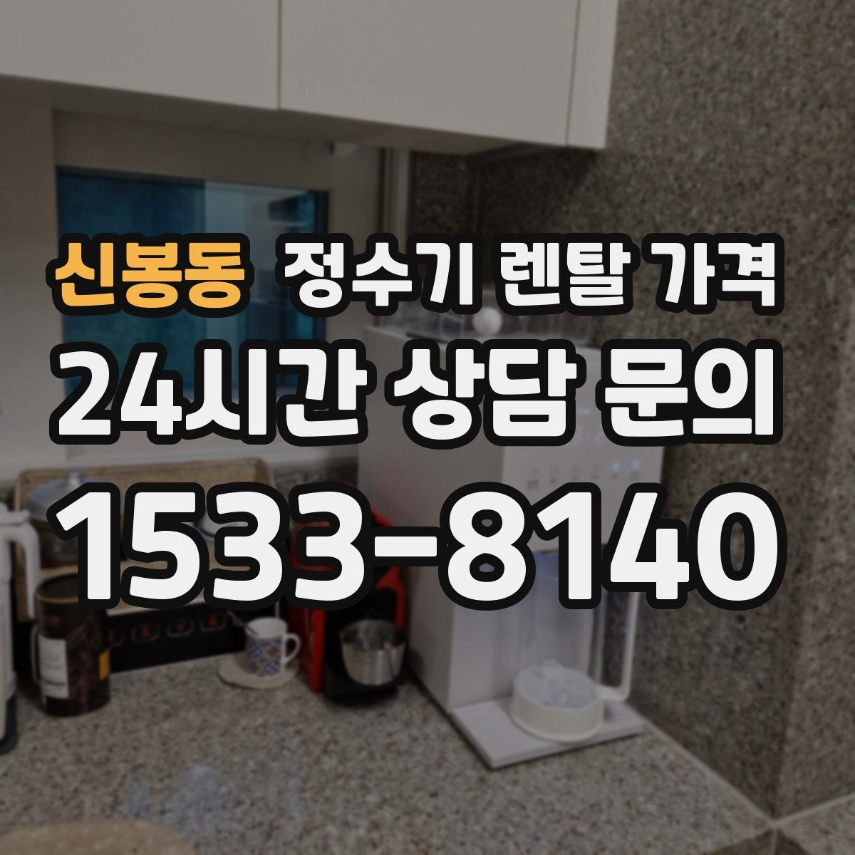 신봉동 정수기 렌탈 가격