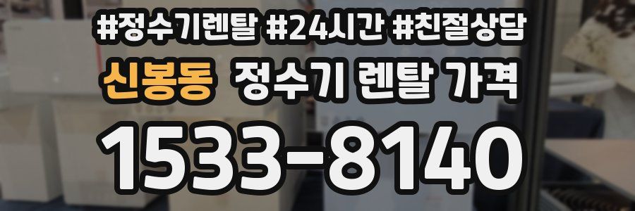 신봉동 정수기 렌탈 가격