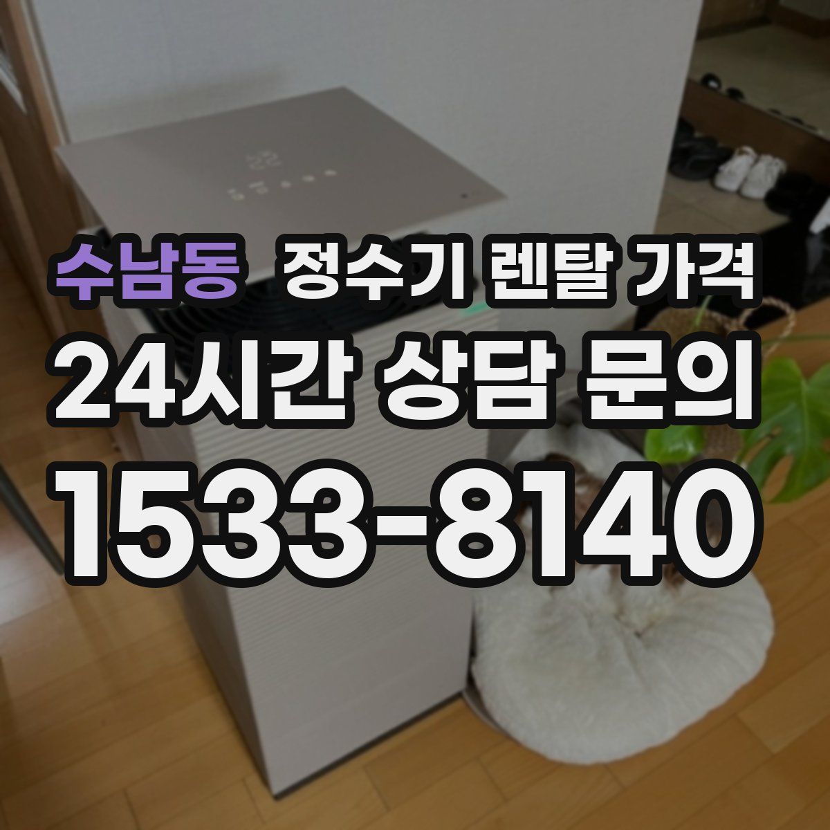 수남동 정수기 렌탈 가격