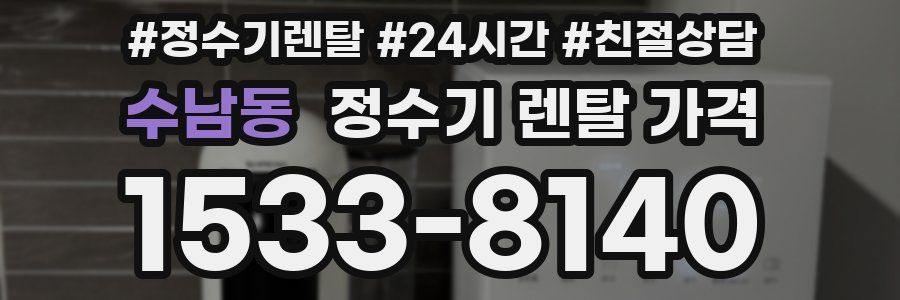 수남동 정수기 렌탈 가격