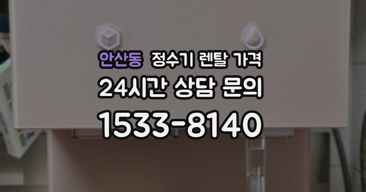 안산동 정수기 렌탈 가격
