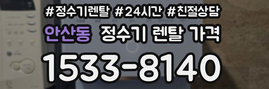 안산동 정수기 렌탈 가격