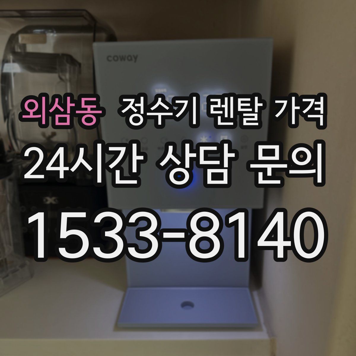 외삼동 정수기 렌탈 가격