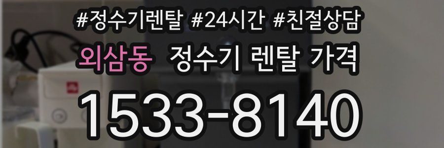 외삼동 정수기 렌탈 가격