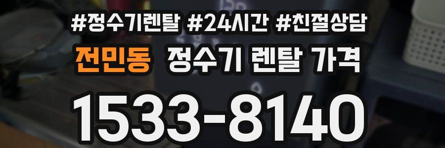 전민동 정수기 렌탈 가격