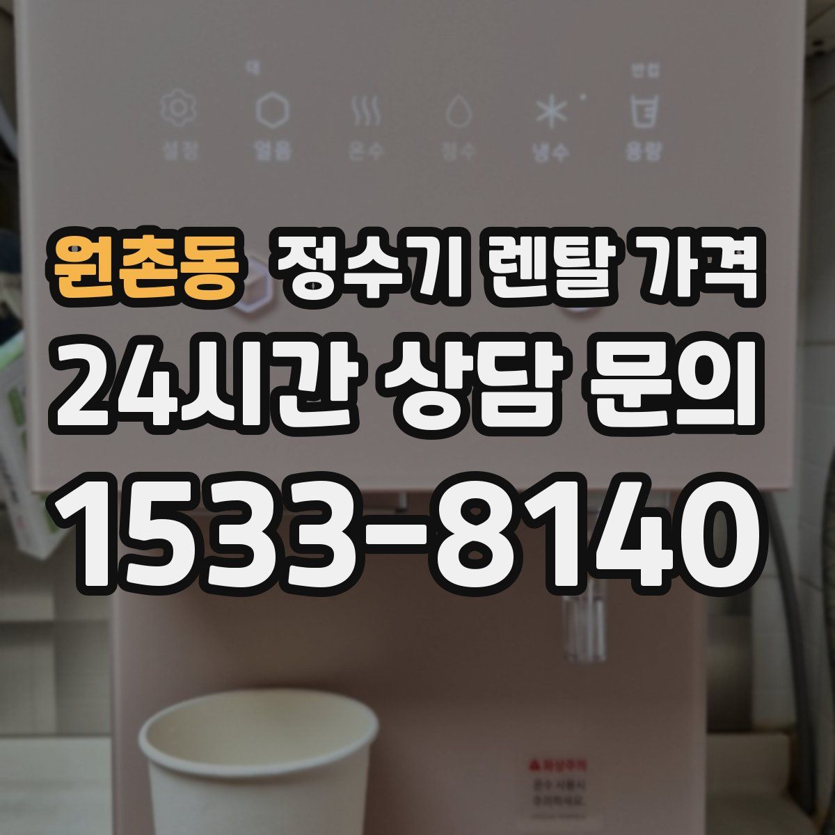 원촌동 정수기 렌탈 가격