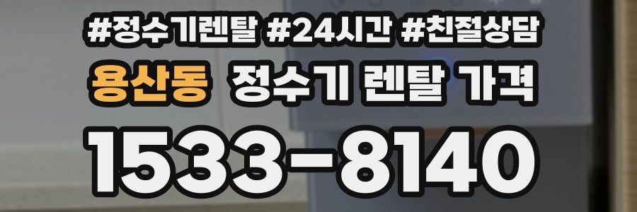 용산동 정수기 렌탈 가격