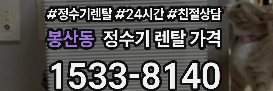 봉산동 정수기 렌탈 가격