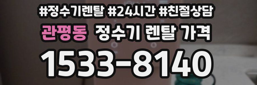 관평동 정수기 렌탈 가격
