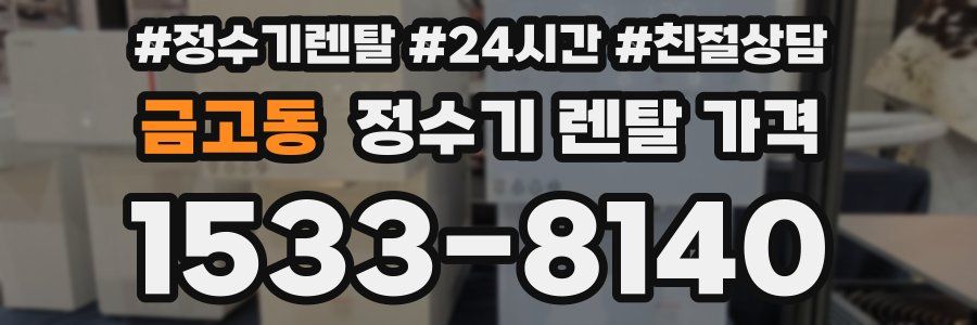 금고동 정수기 렌탈 가격