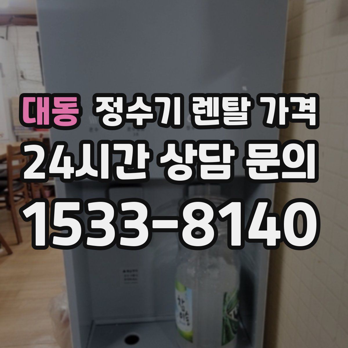 대동 정수기 렌탈 가격