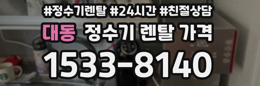 대동 정수기 렌탈 가격