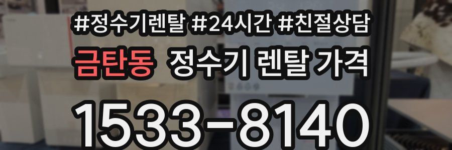 금탄동 정수기 렌탈 가격