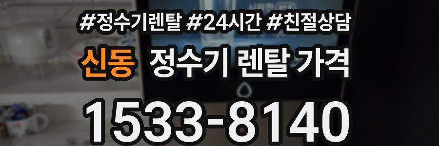 신동 정수기 렌탈 가격