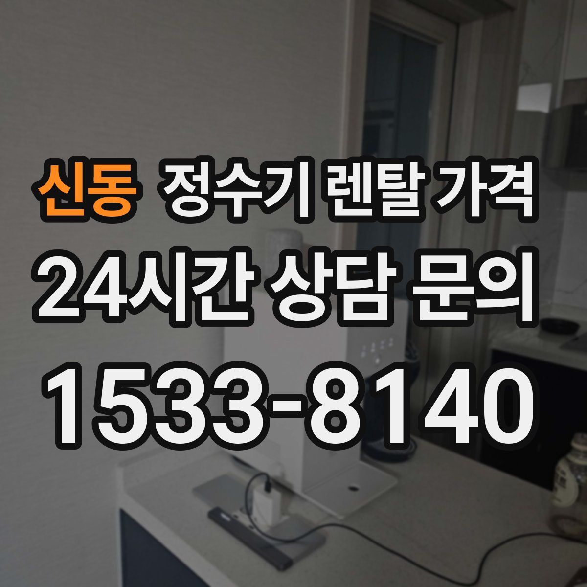 신동 정수기 렌탈 가격