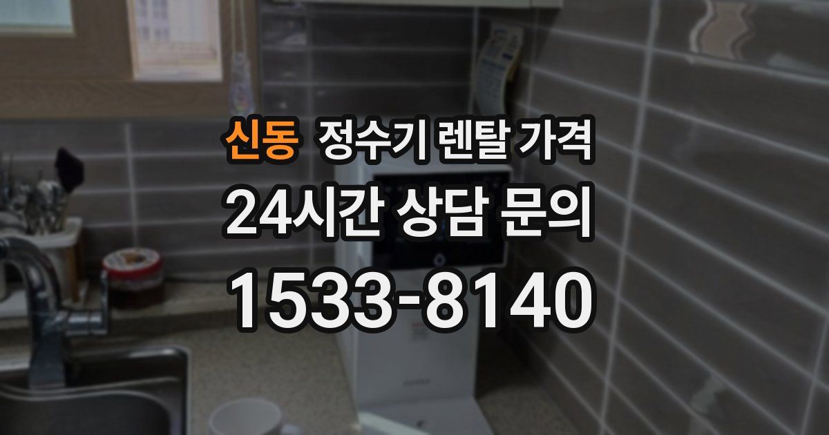 신동 정수기 렌탈 가격