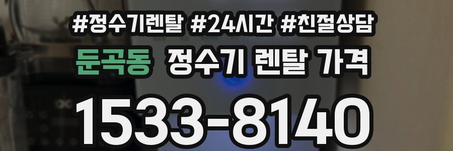 둔곡동 정수기 렌탈 가격