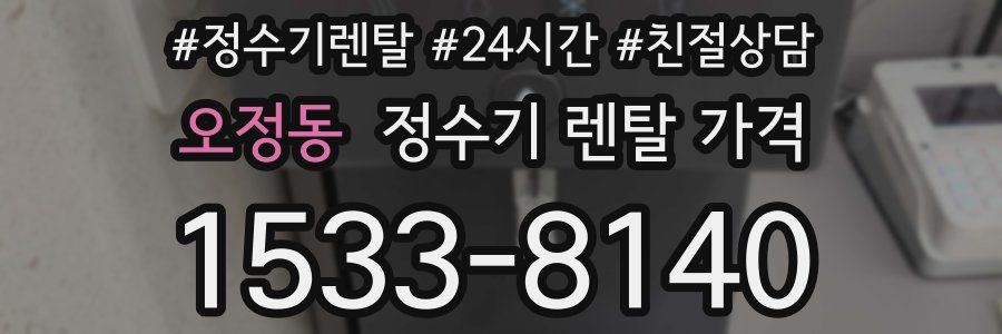 오정동 정수기 렌탈 가격