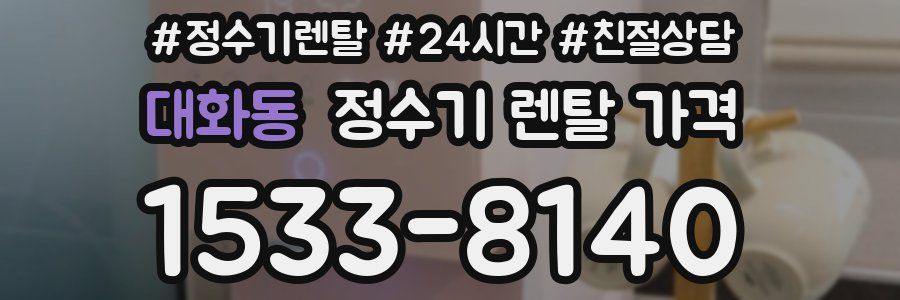 대화동 정수기 렌탈 가격