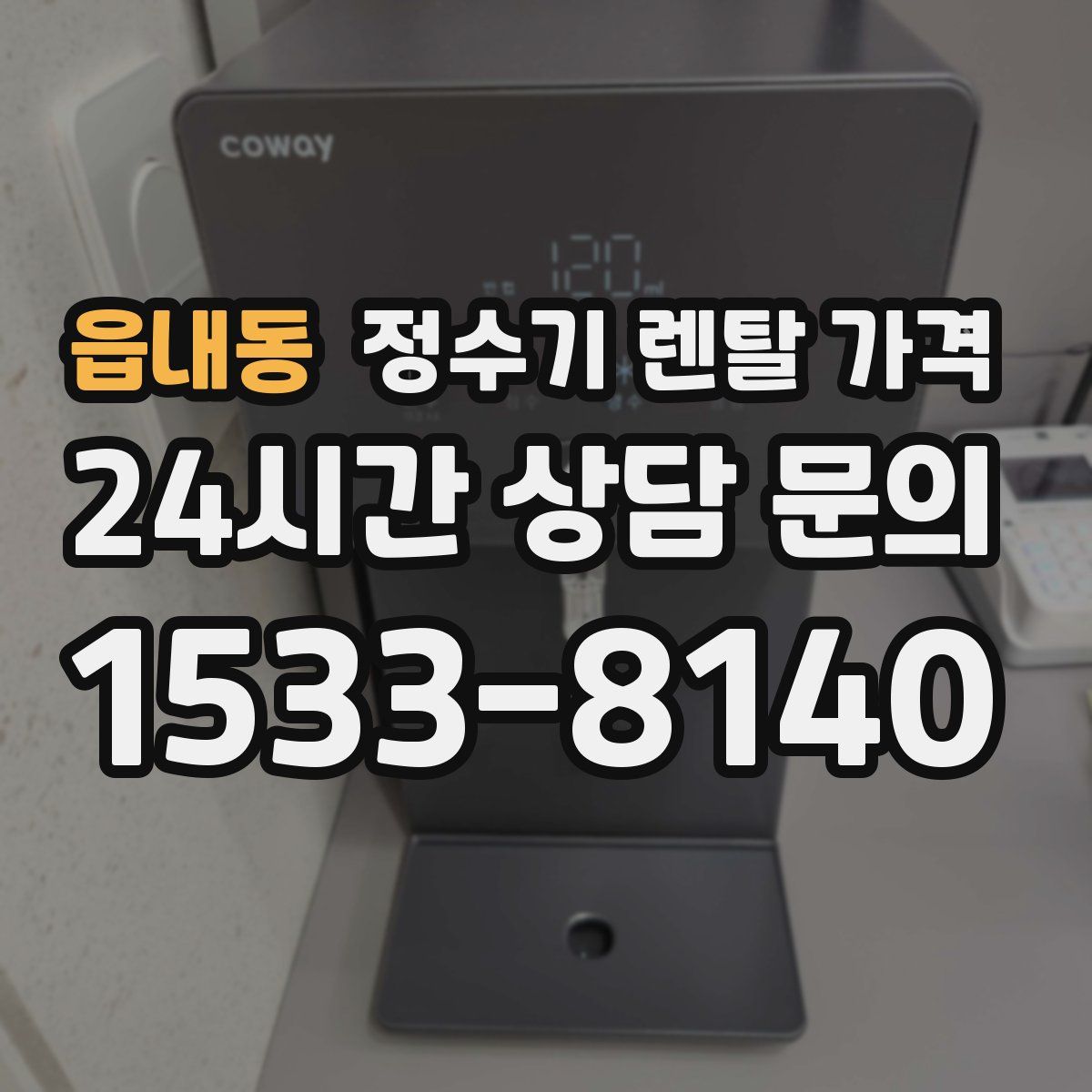 읍내동 정수기 렌탈 가격